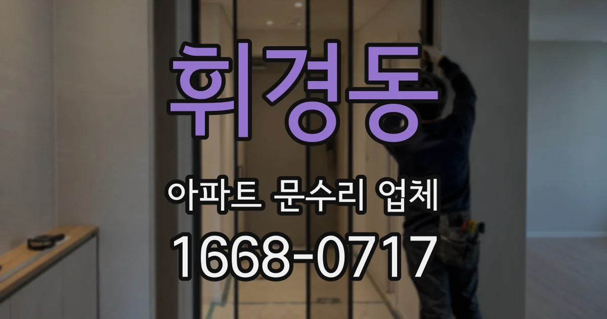 휘경동 아파트 문수리 업체
