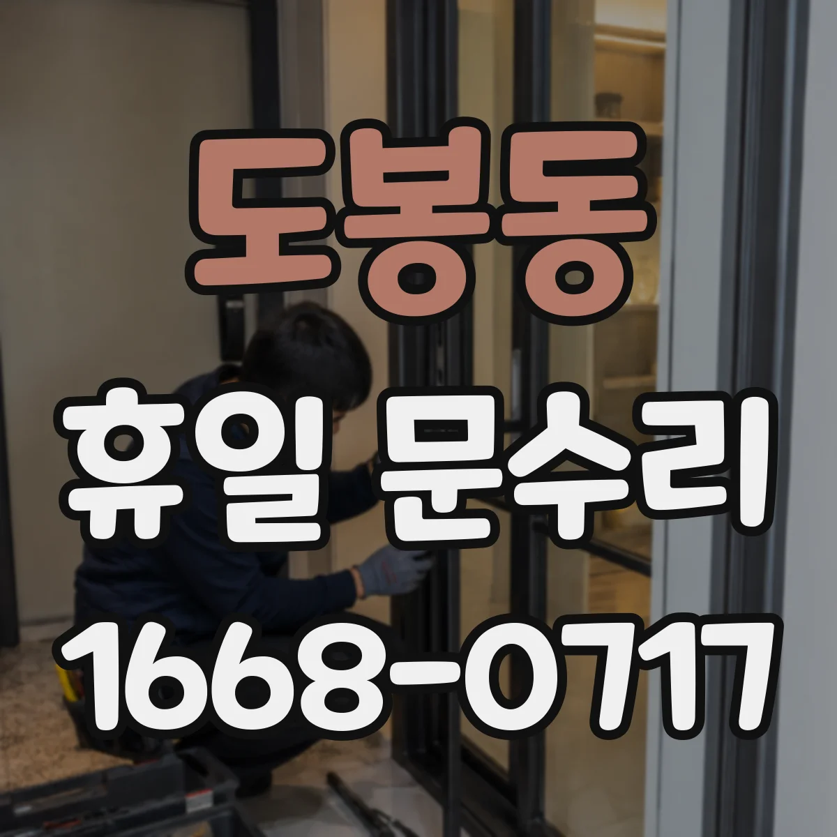 도봉동 휴일 문수리