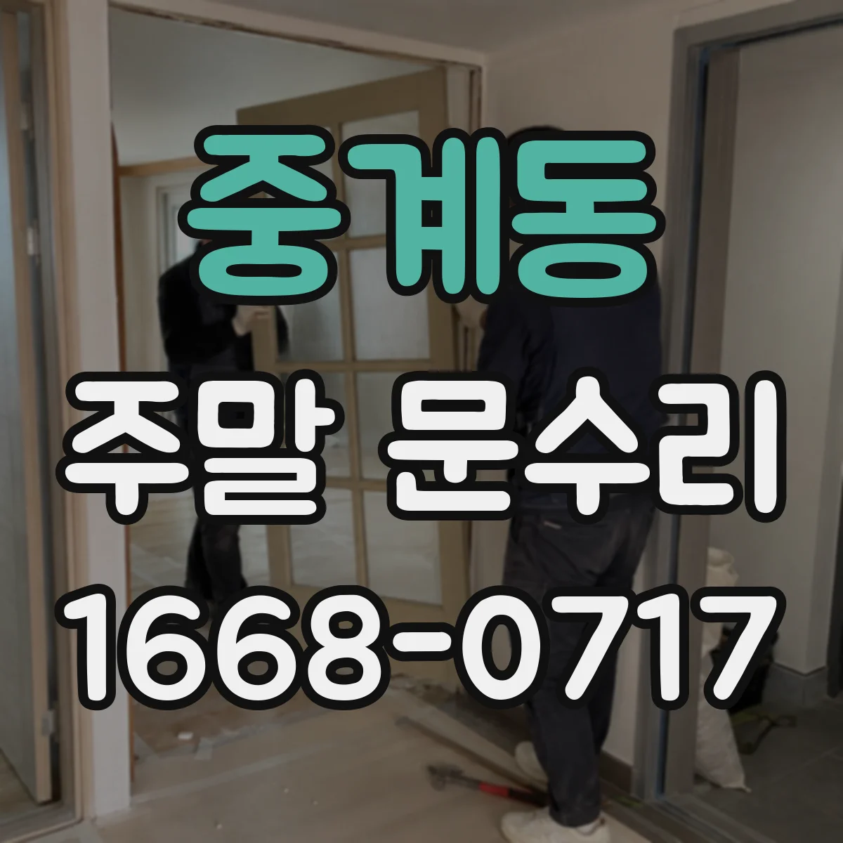 중계동 주말 문수리