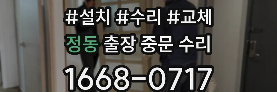 정동 출장 중문 수리