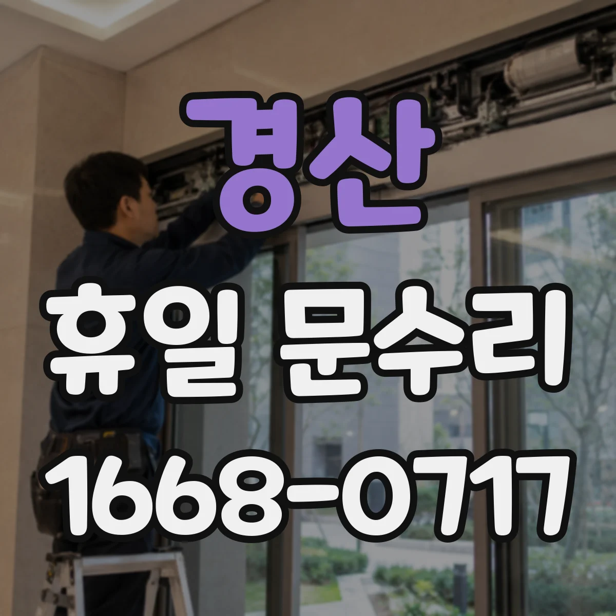 경산 휴일 문수리 문 닫힘 속도 조절 방법과 주의사항