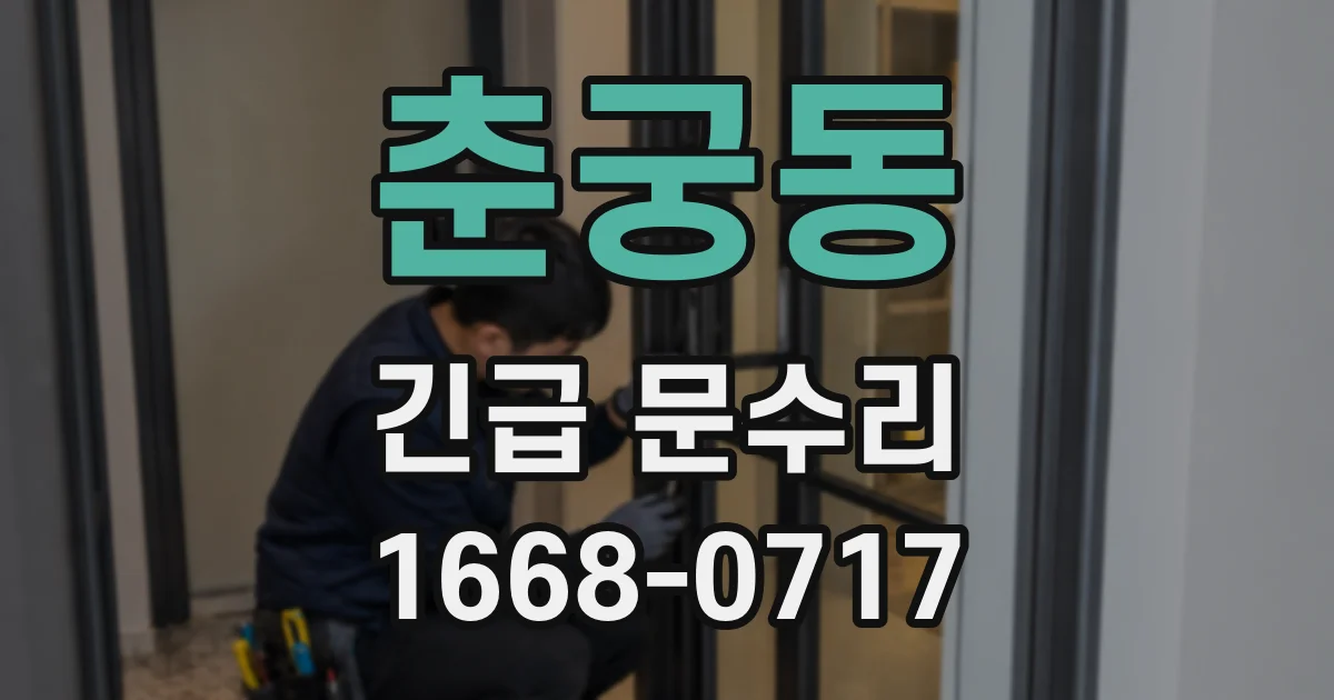 춘궁동 긴급 문수리