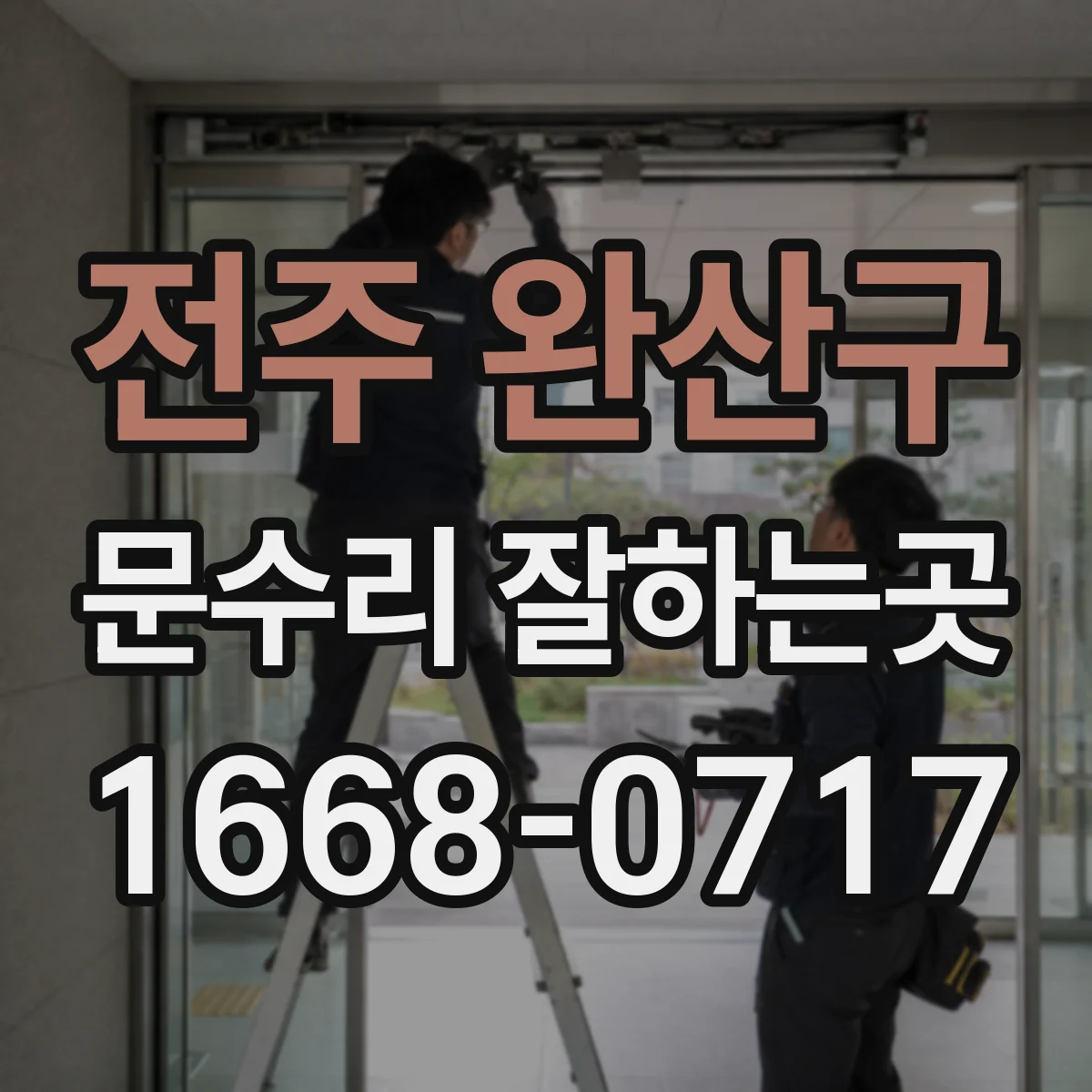 전주 완산구 문수리 잘하는곳