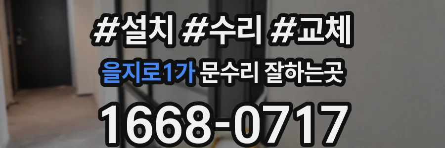 을지로1가 문수리 잘하는곳