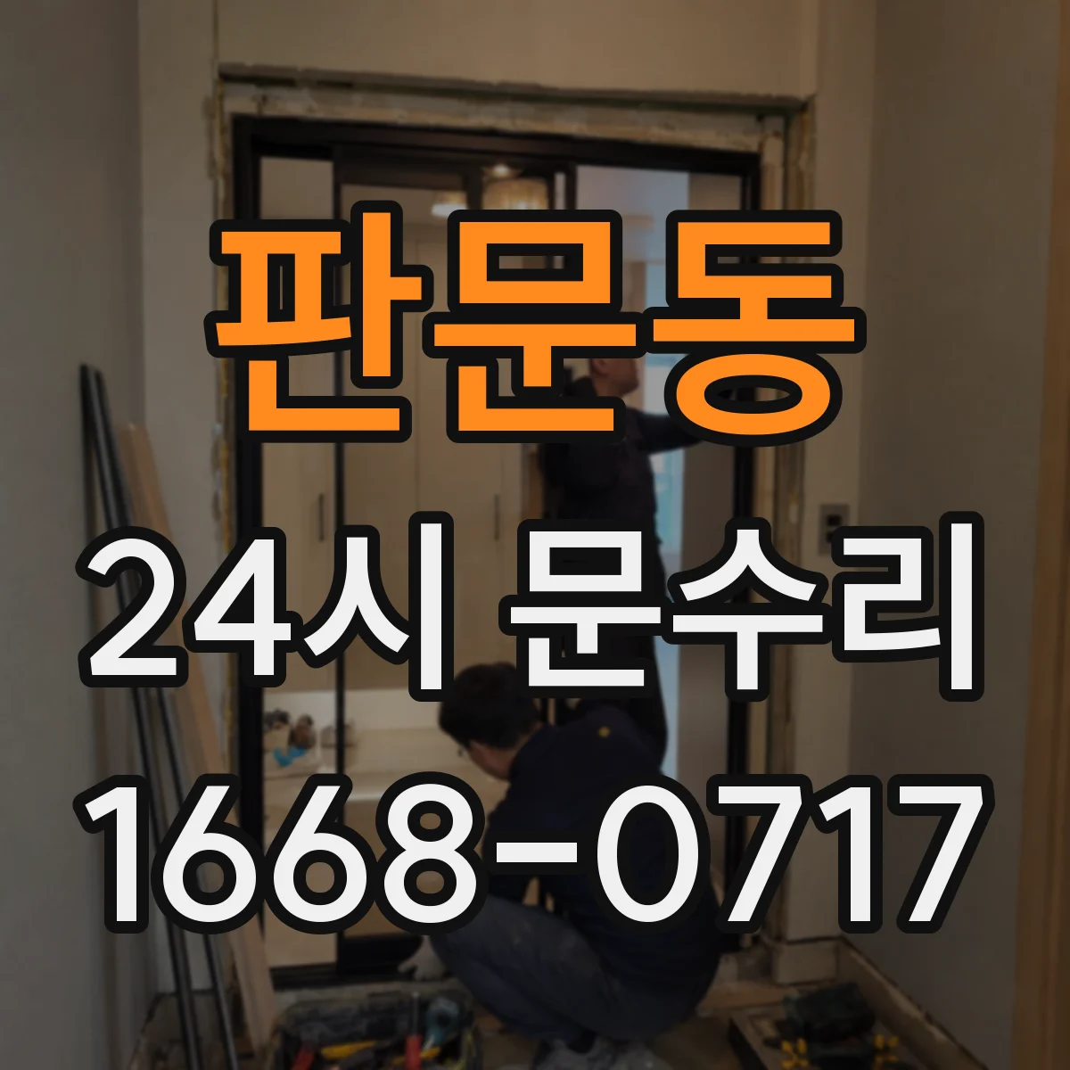 판문동 24시 문수리