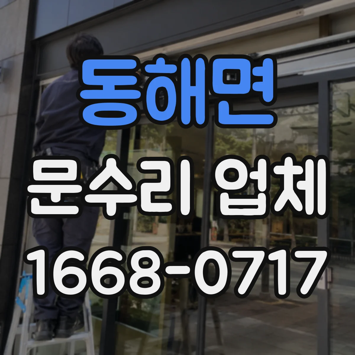 동해면 문수리 업체