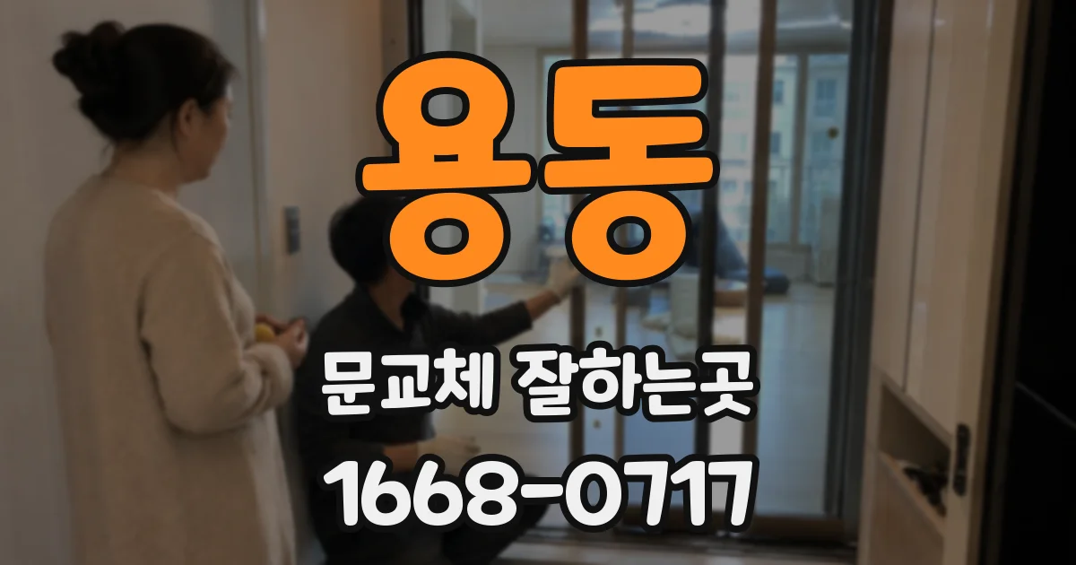 용동 문교체 잘하는곳