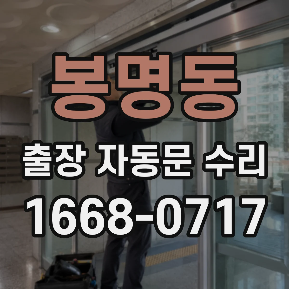 봉명동 출장 자동문 수리