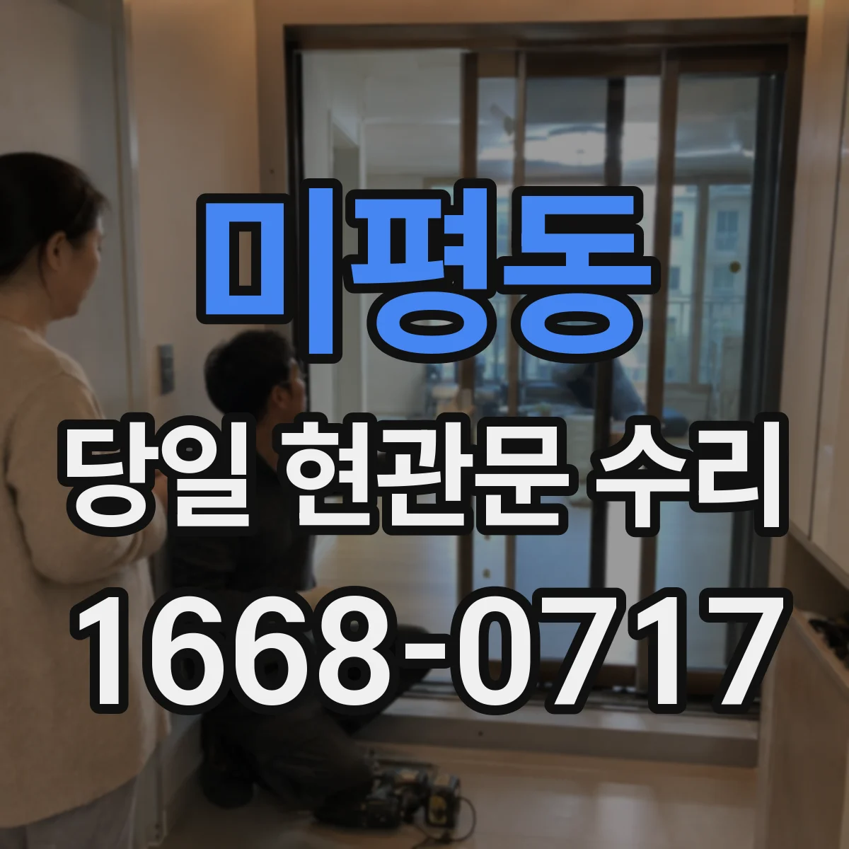 미평동 당일 현관문 수리
