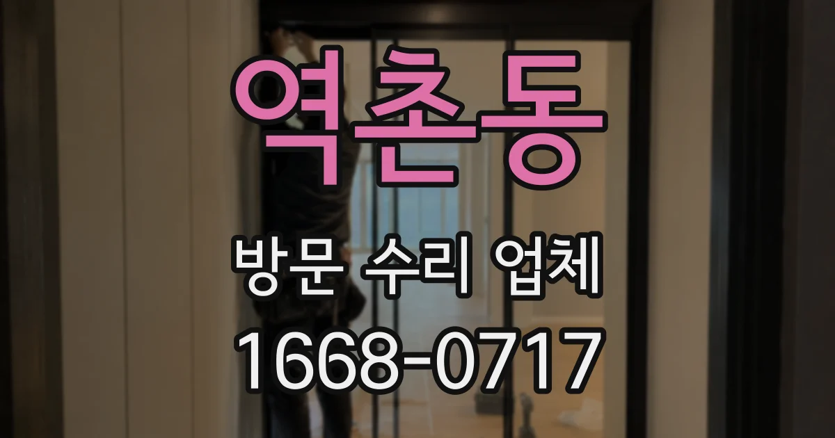 역촌동 방문 수리 업체