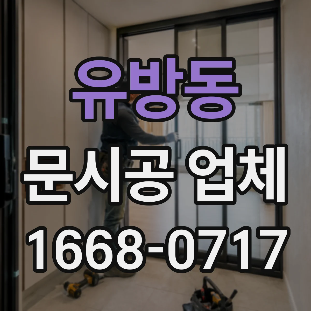 유방동 문시공 업체