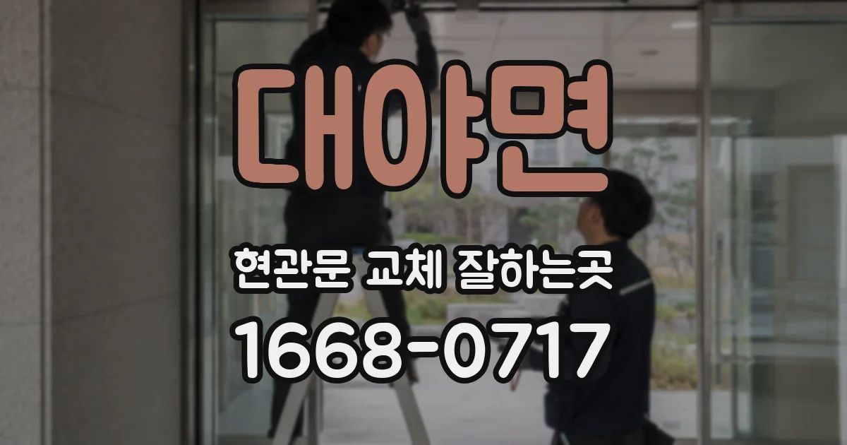 대야면 현관문 교체 잘하는곳