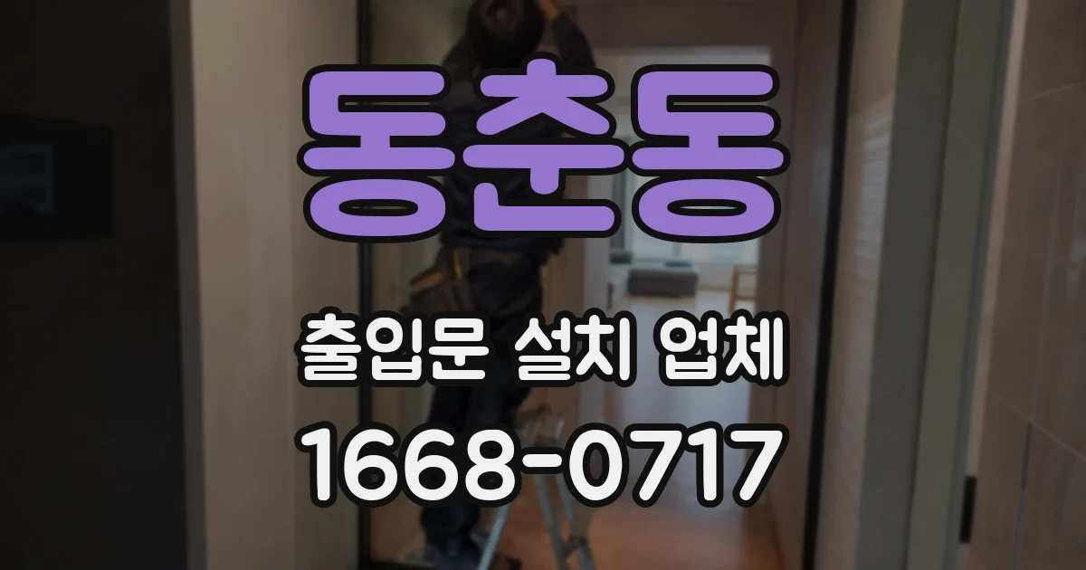 동춘동 출입문 설치 업체