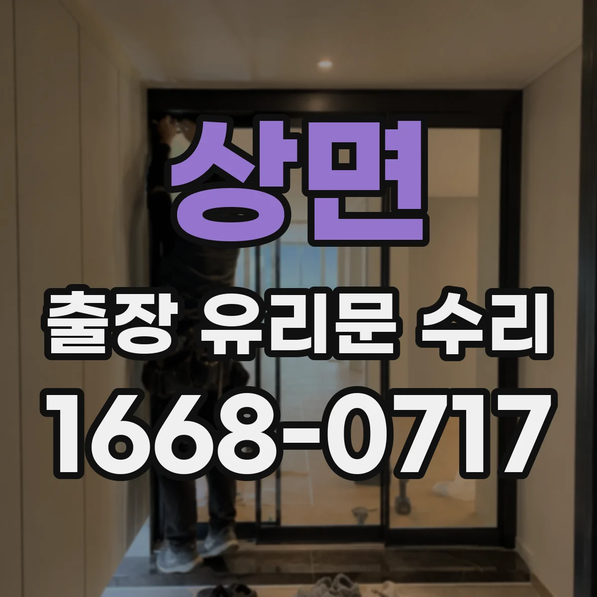 상면 출장 유리문 수리