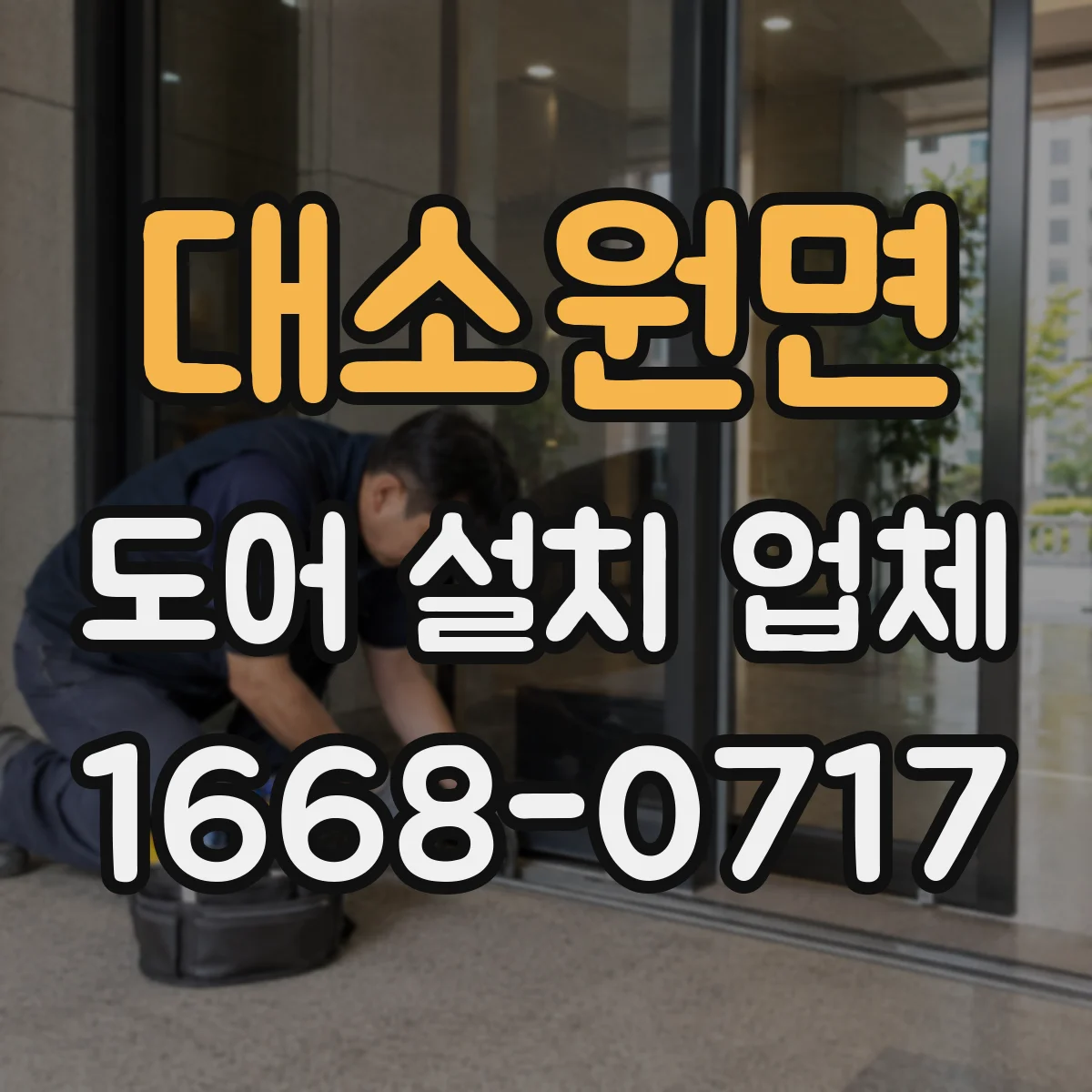 대소원면 도어 설치 업체