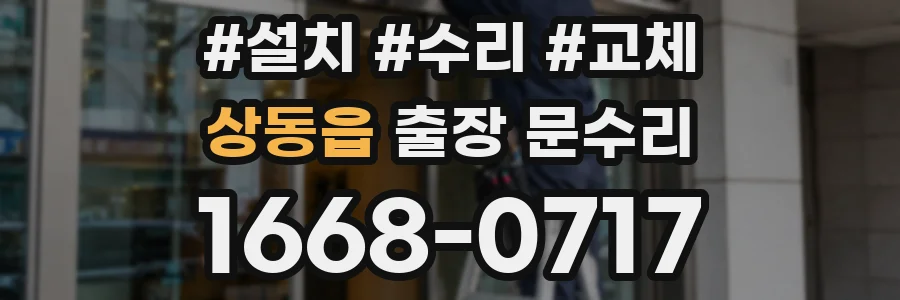 상동읍 출장 문수리