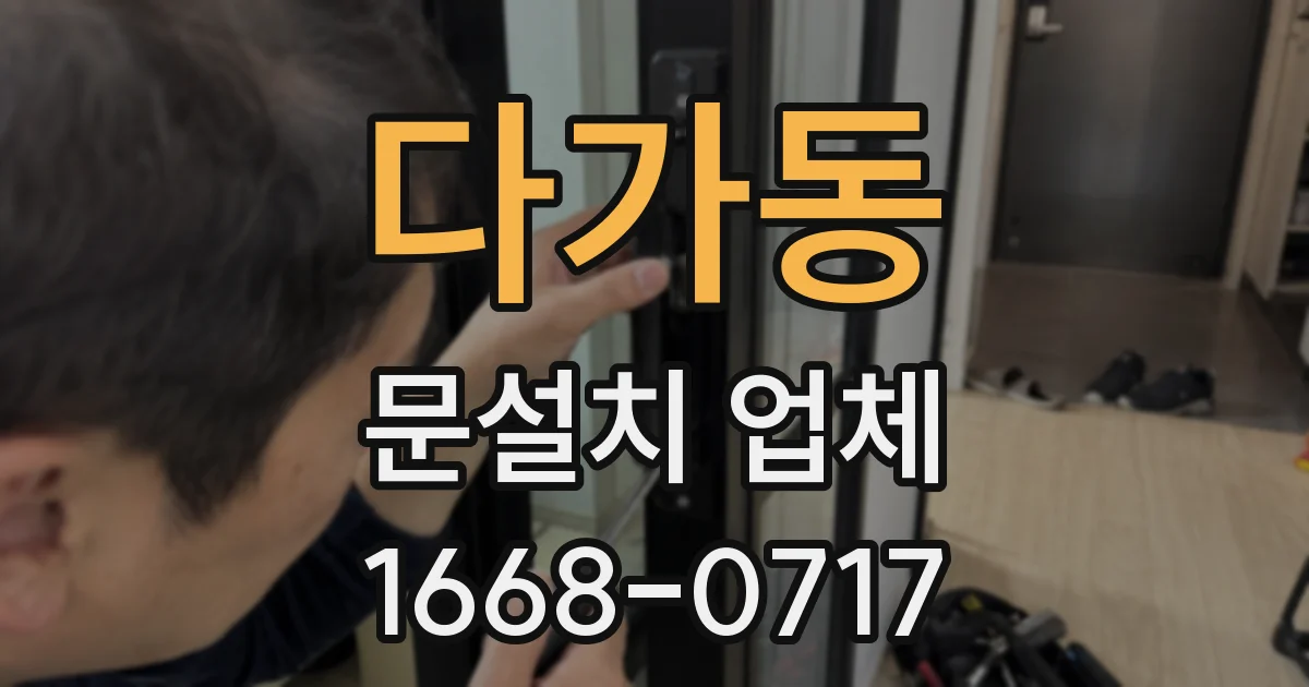다가동 문설치 업체