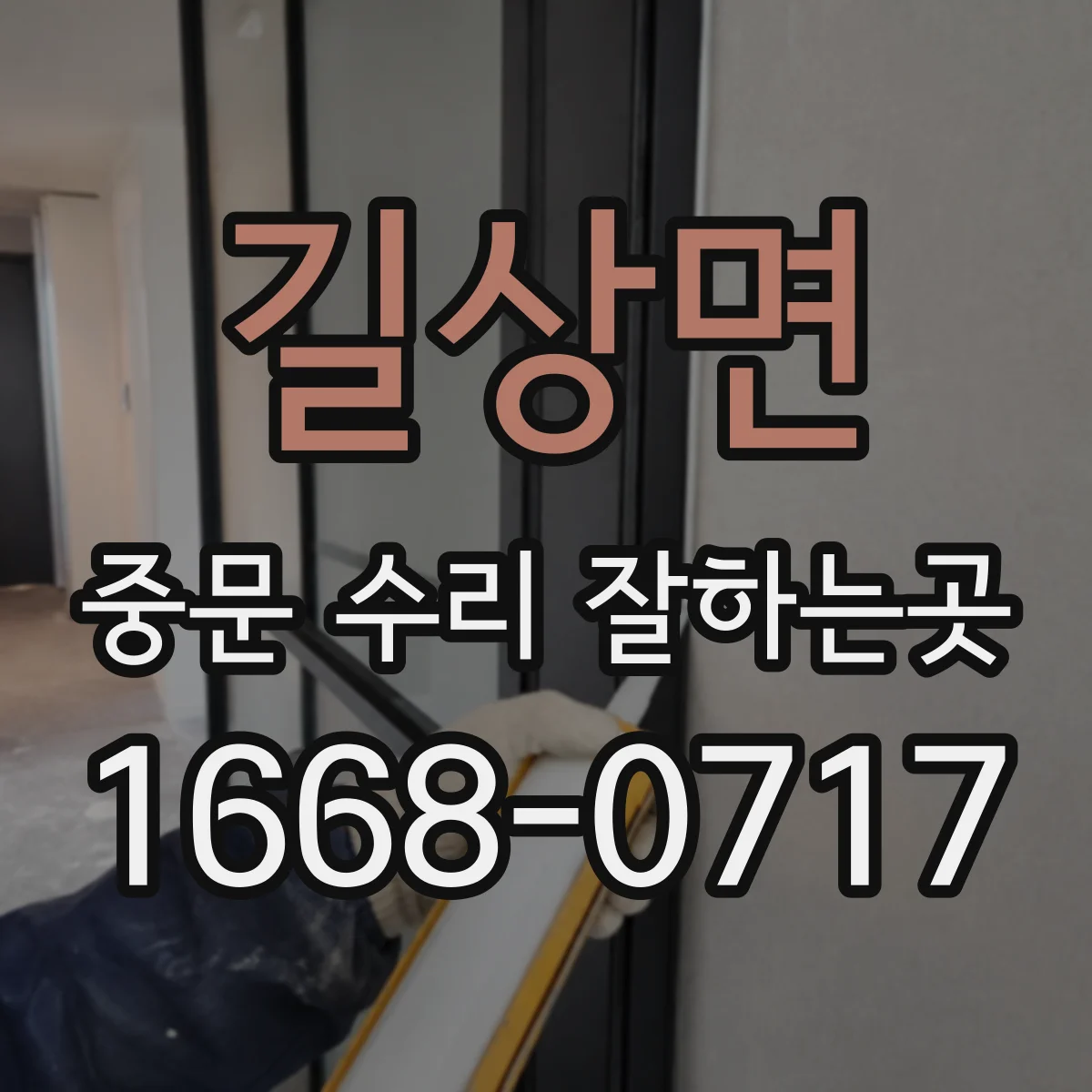 길상면 중문 수리 잘하는곳