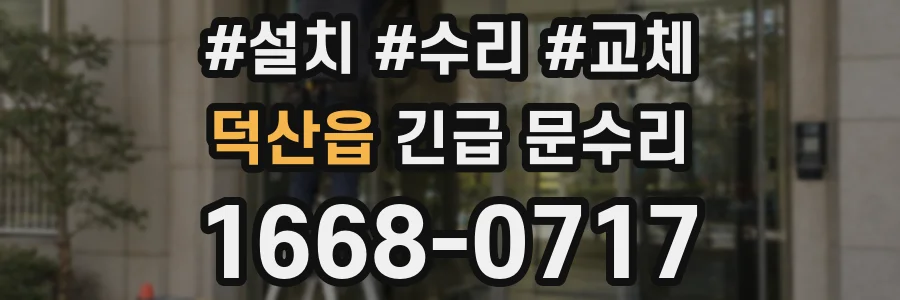 덕산읍 긴급 문수리