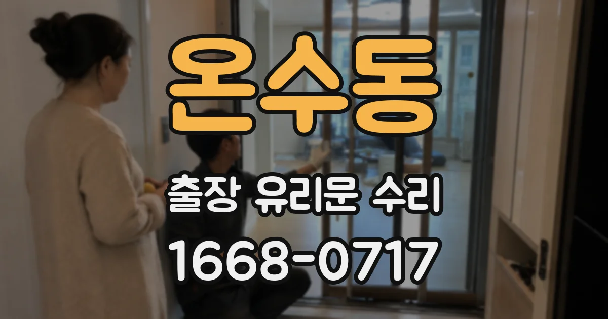 온수동 출장 유리문 수리