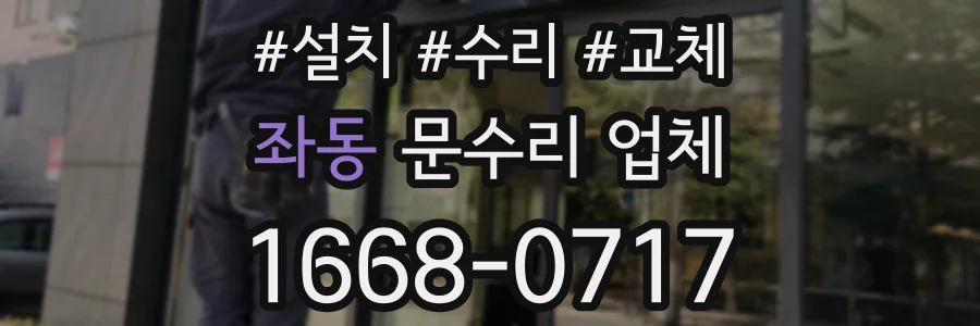 좌동 문수리 업체