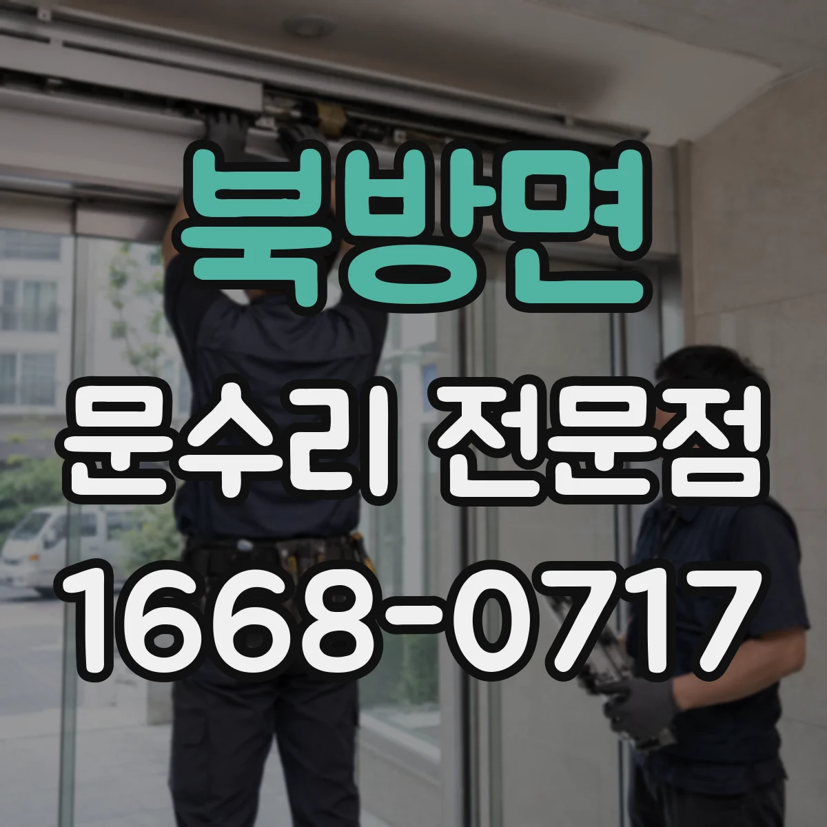 북방면 문수리 전문점