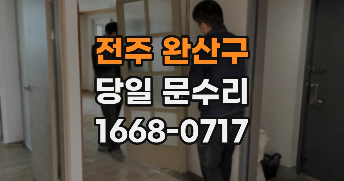 전주 완산구 당일 문수리