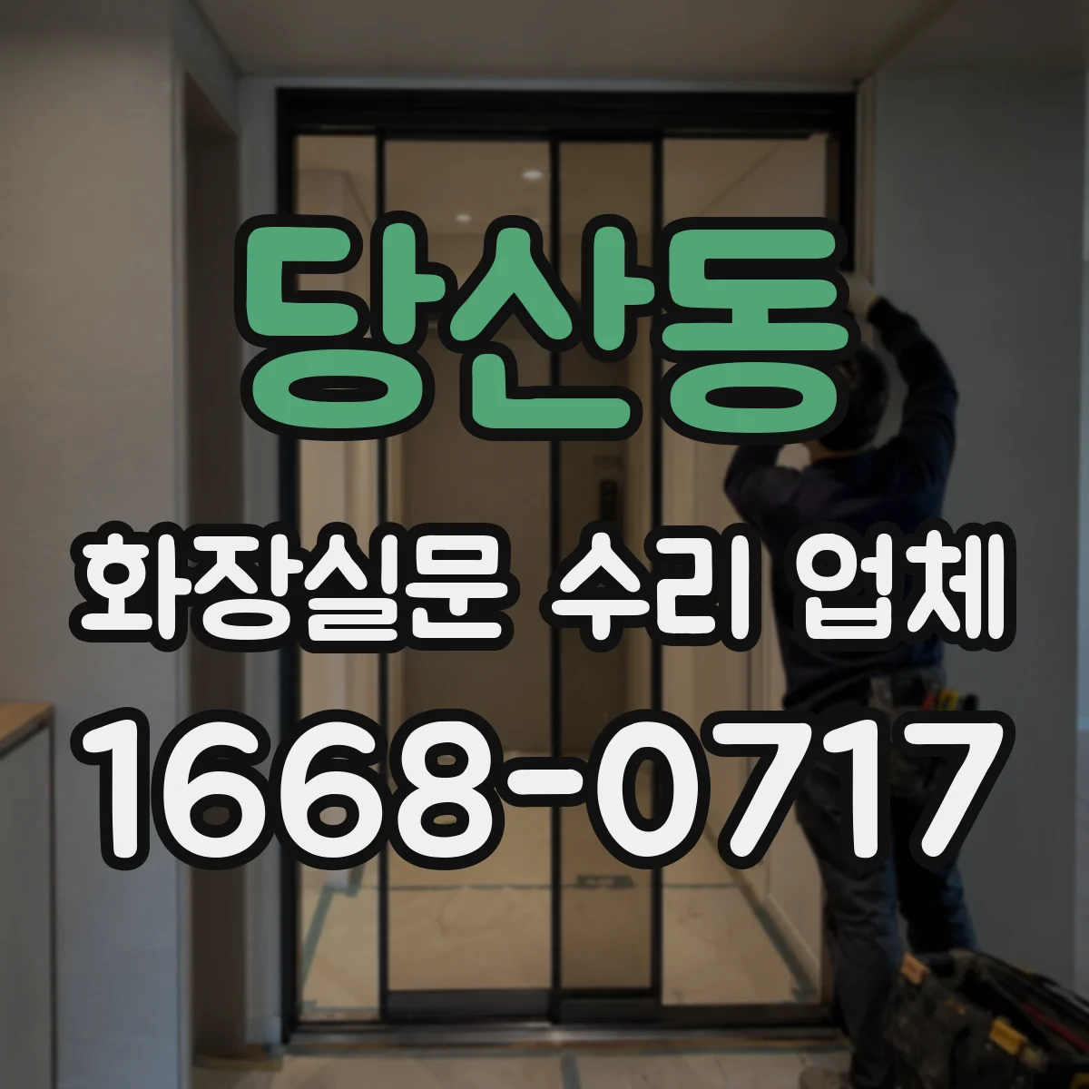 당산동 화장실문 수리 업체