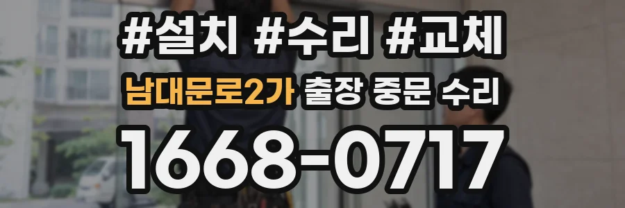 남대문로2가 출장 중문 수리