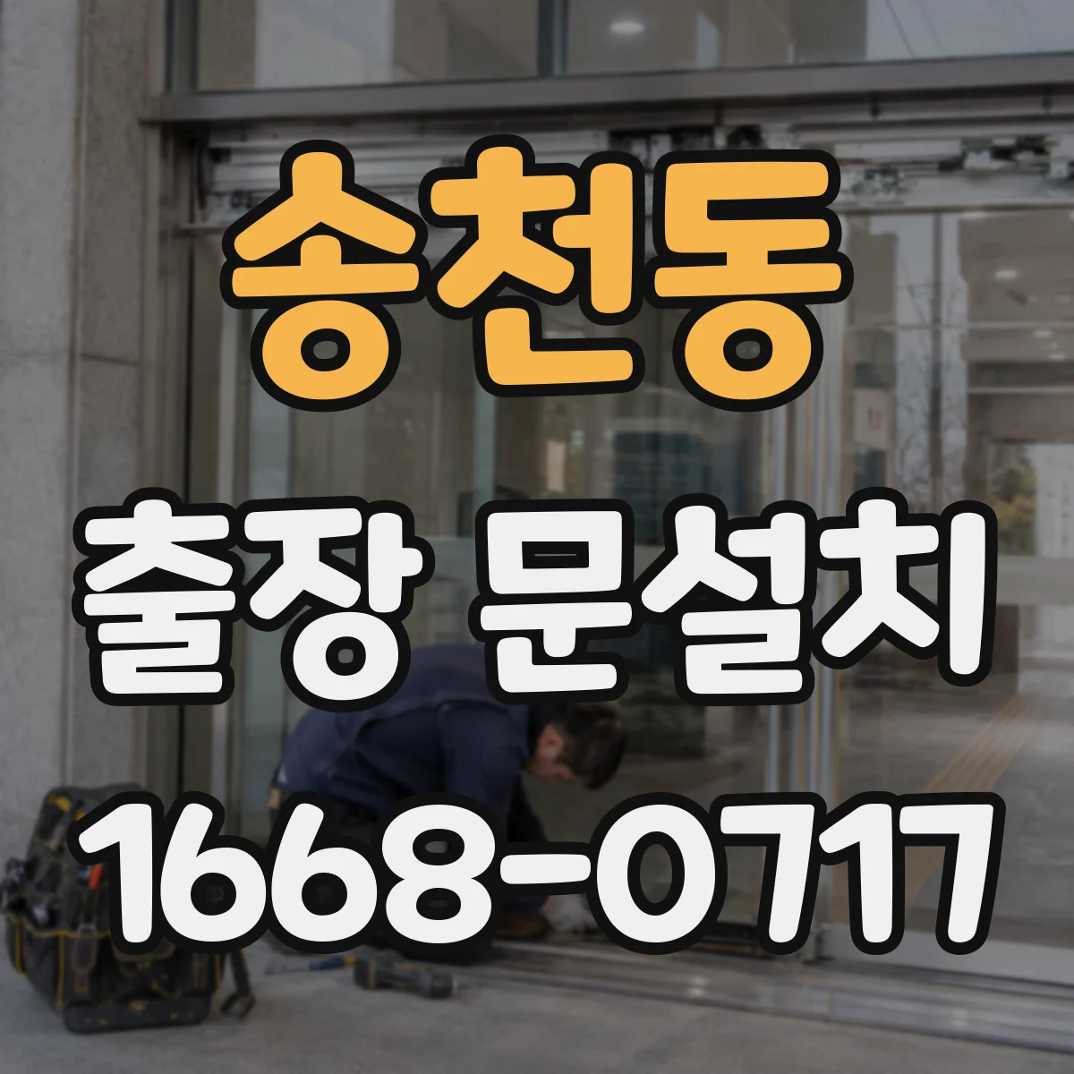 송천동 출장 문설치