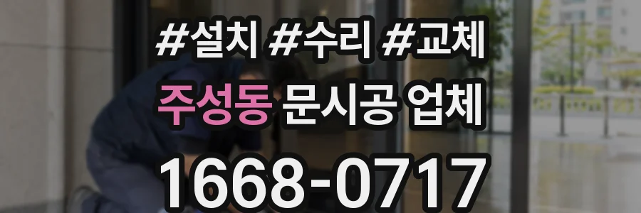 주성동 문시공 업체