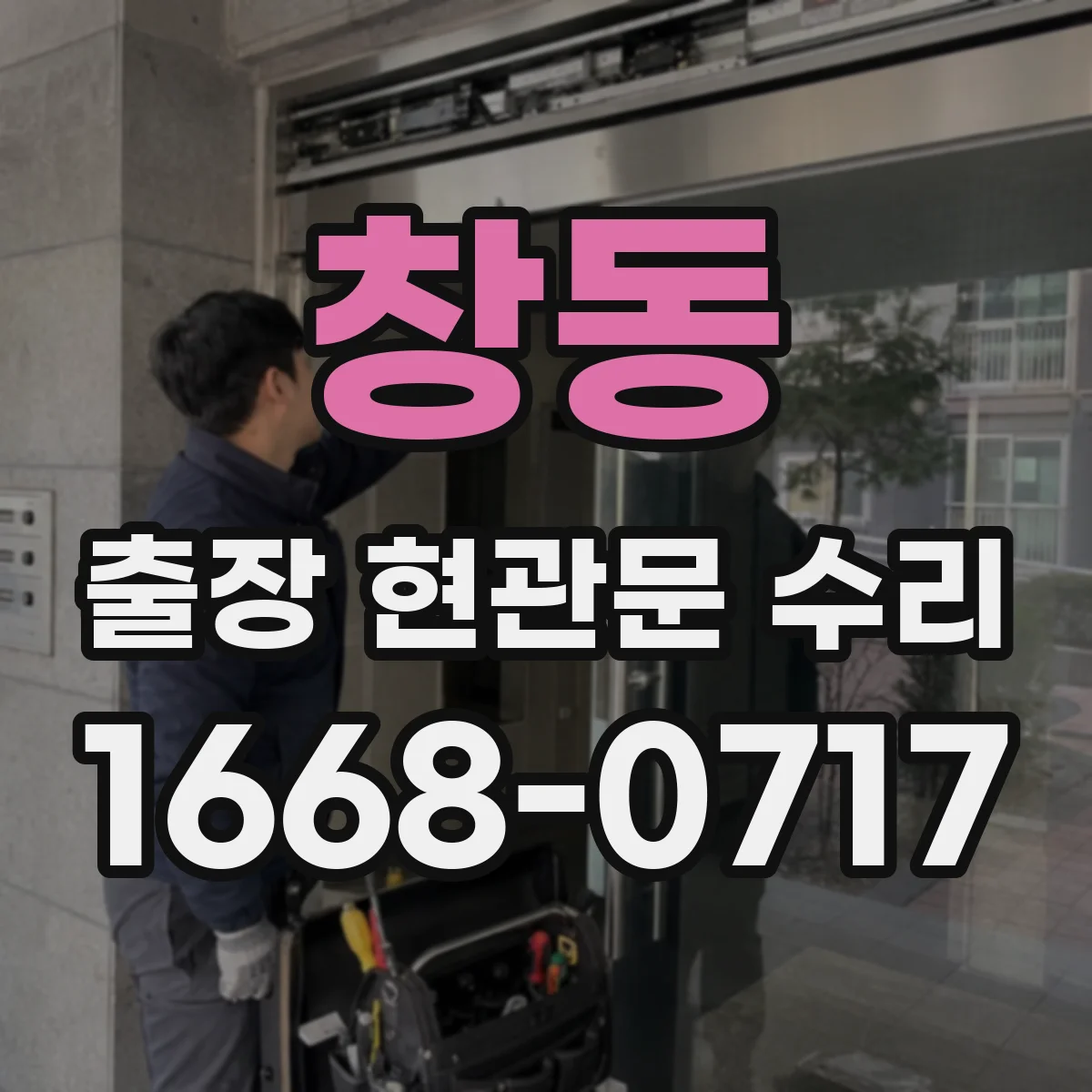 창동 출장 현관문 수리
