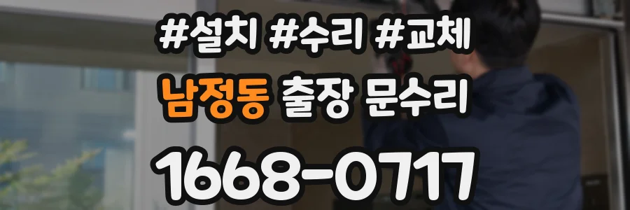 남정동 출장 문수리