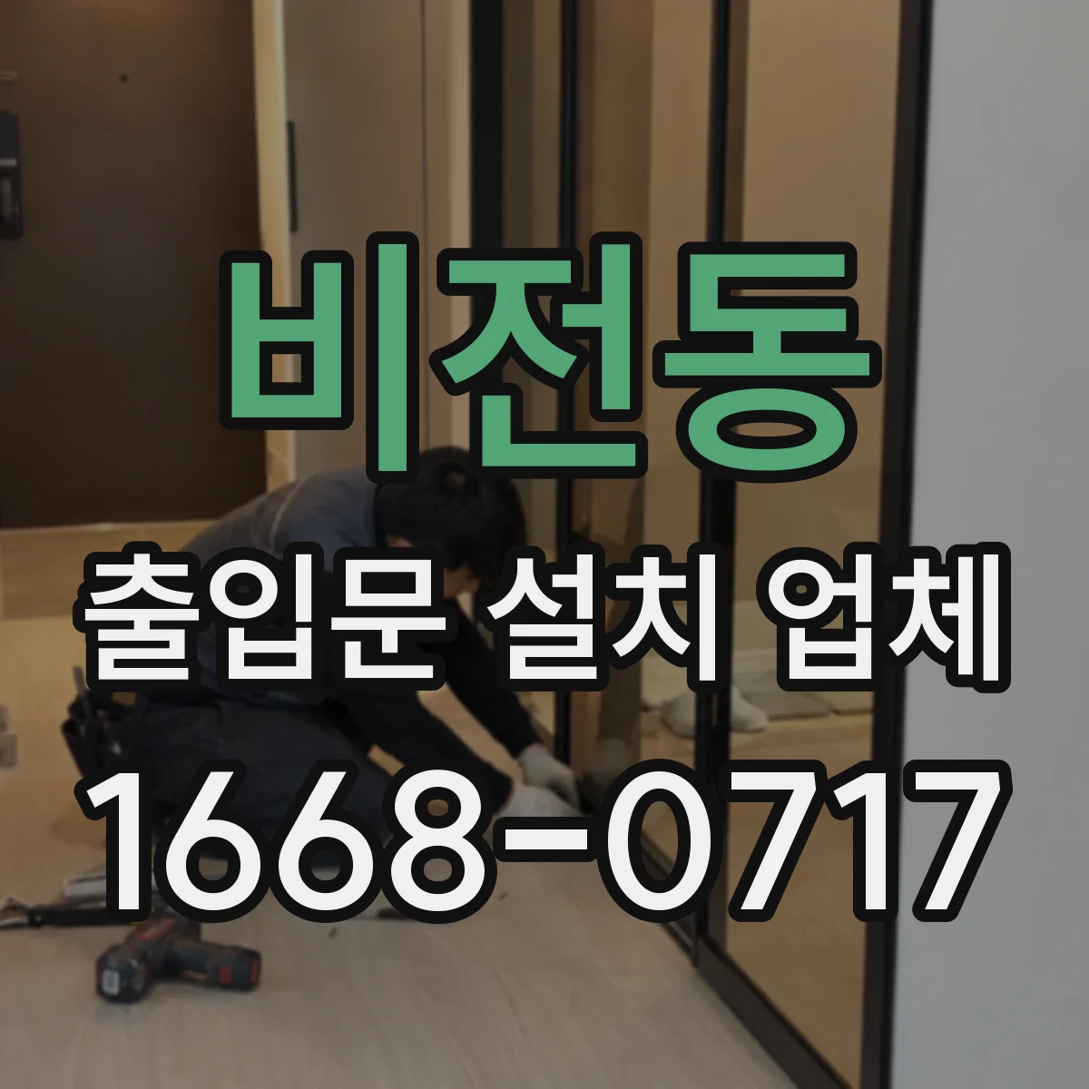 비전동 출입문 설치 업체 수평 레벨링 작업으로 여닫힘 부드럽게