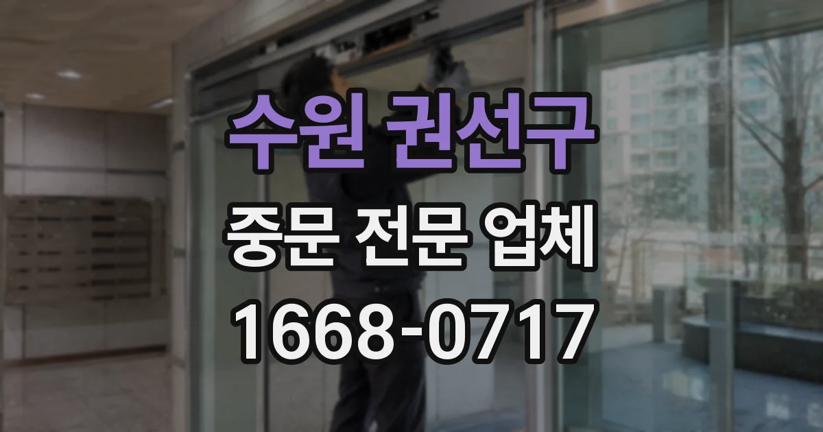 수원 권선구 중문 전문 업체