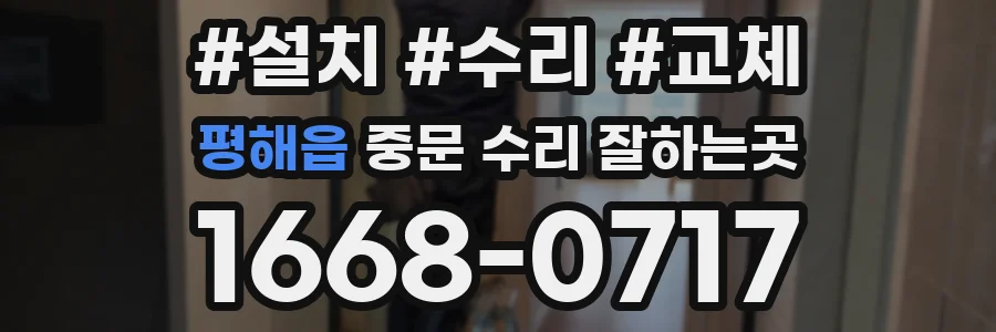 평해읍 중문 수리 잘하는곳