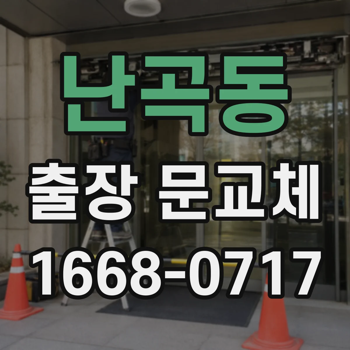 난곡동 출장 문교체