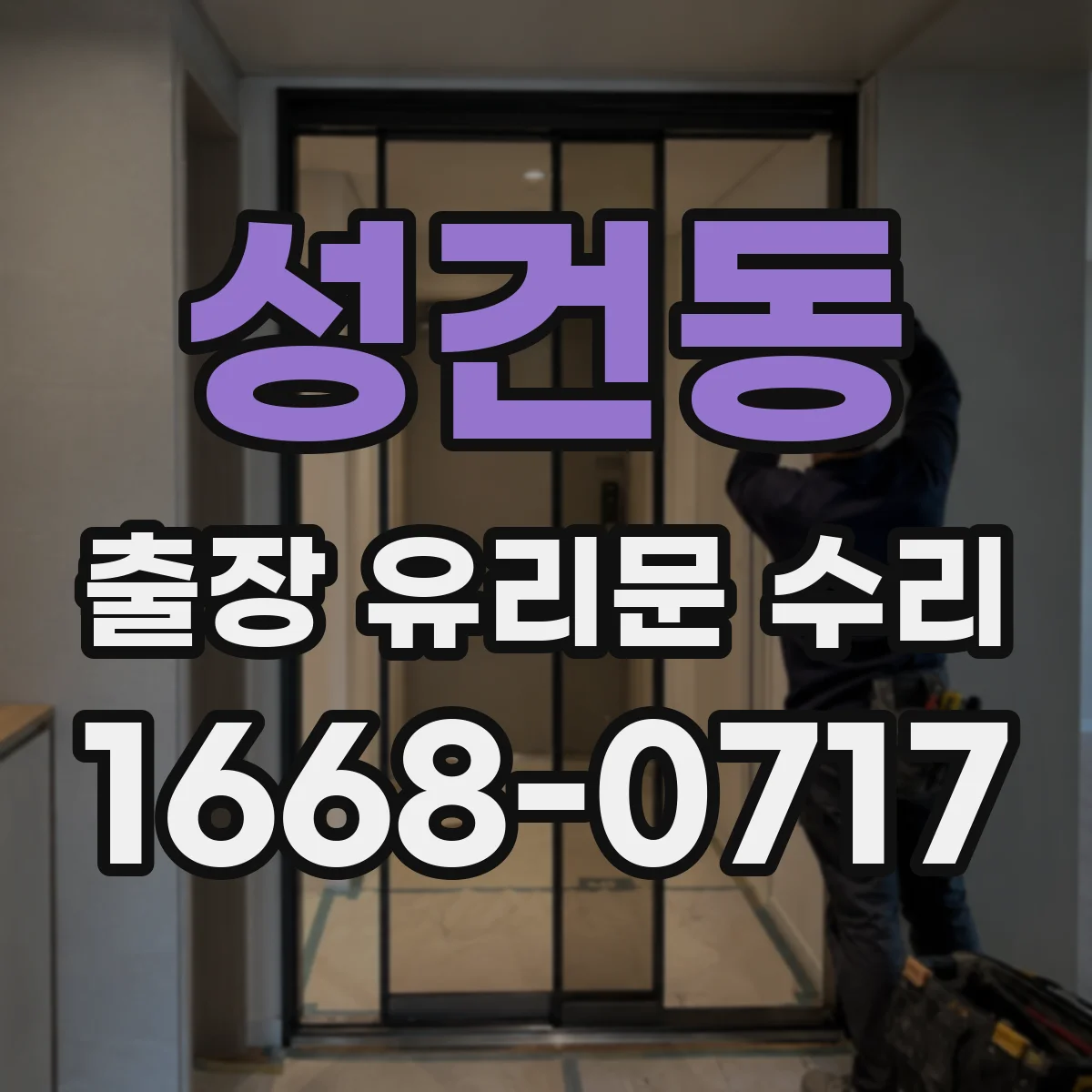 성건동 출장 유리문 수리