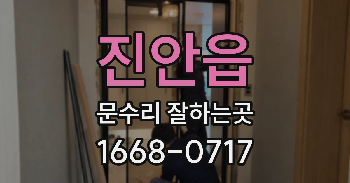 진안읍 문수리 잘하는곳