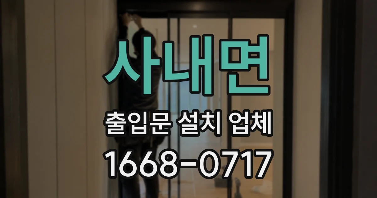 사내면 출입문 설치 업체