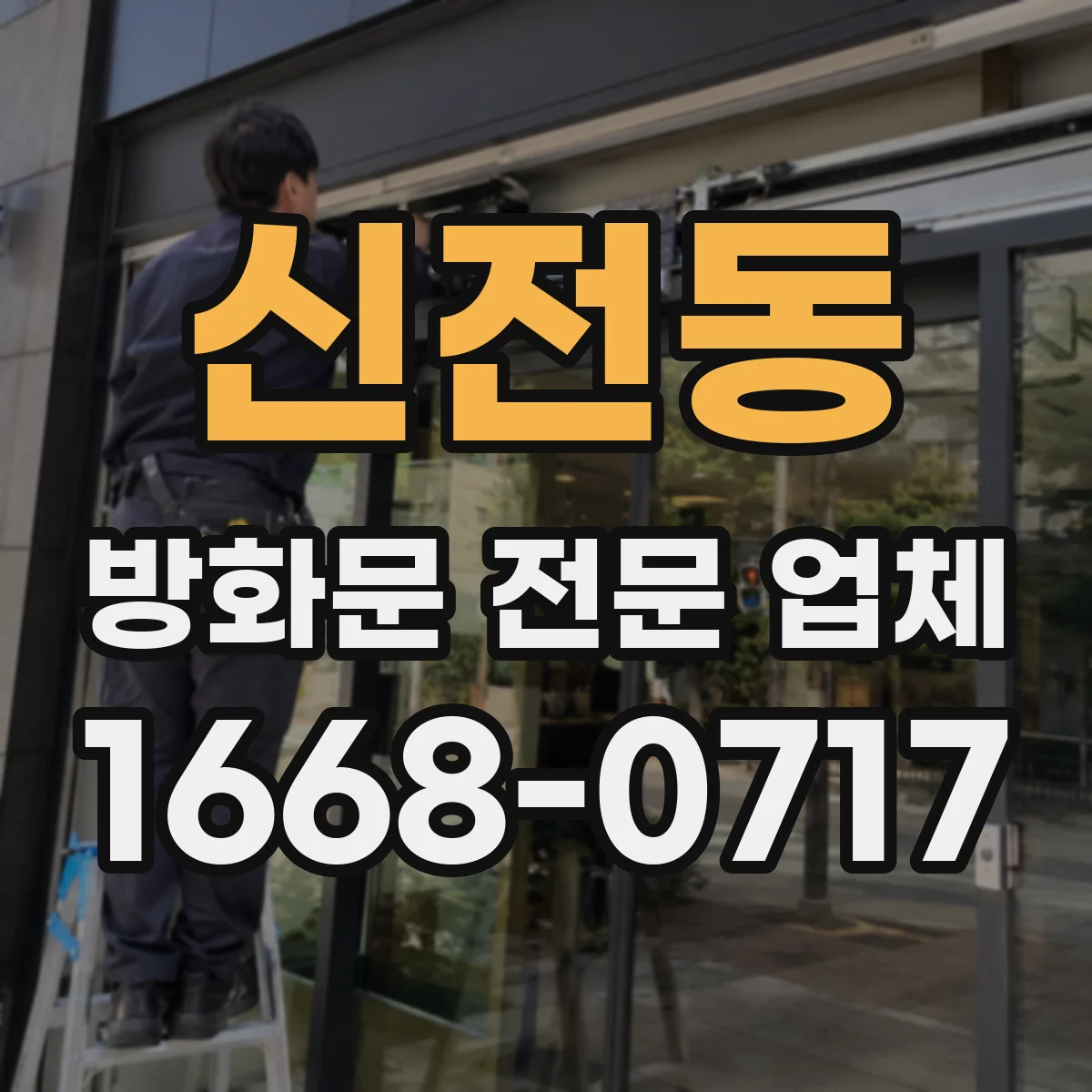 신전동 방화문 전문 업체