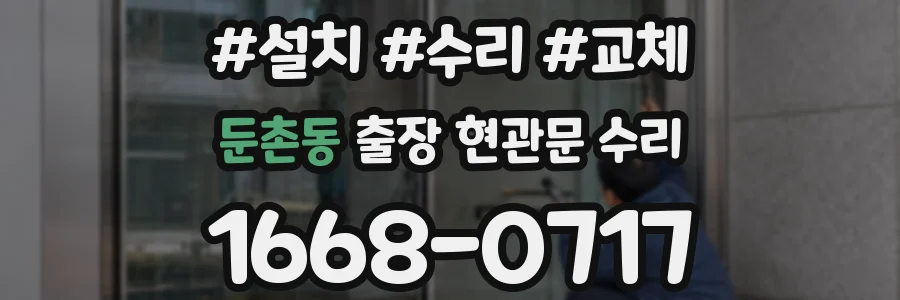 둔촌동 출장 현관문 수리