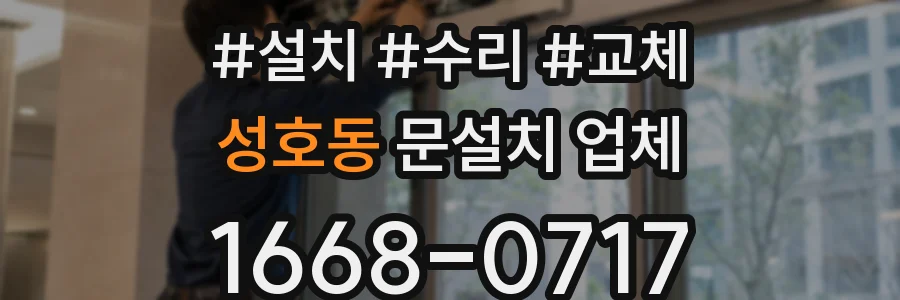 성호동 문설치 업체