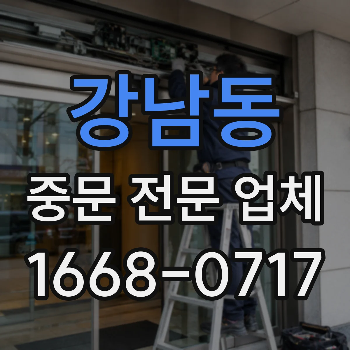 강남동 중문 전문 업체