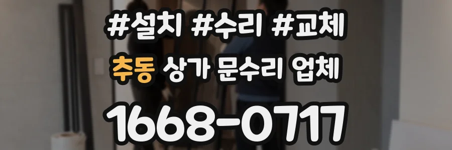 추동 상가 문수리 업체