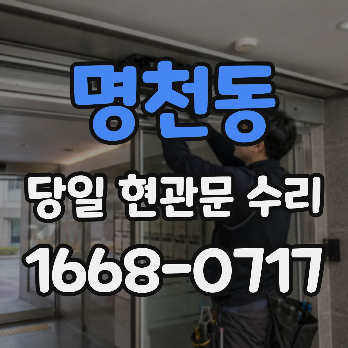 명천동 당일 현관문 수리