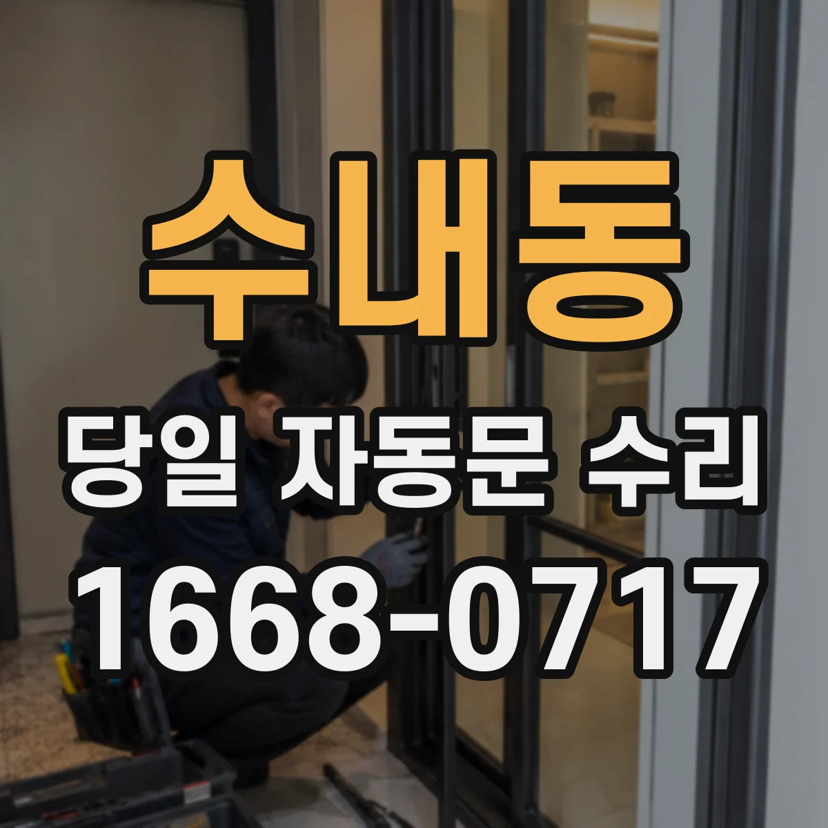 수내동 당일 자동문 수리