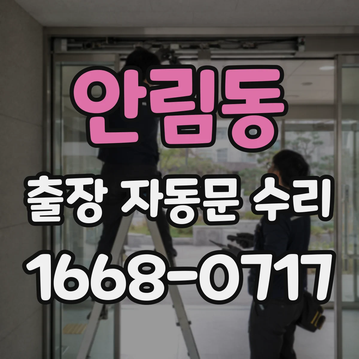 안림동 출장 자동문 수리