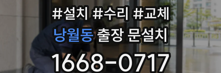 낭월동 출장 문설치