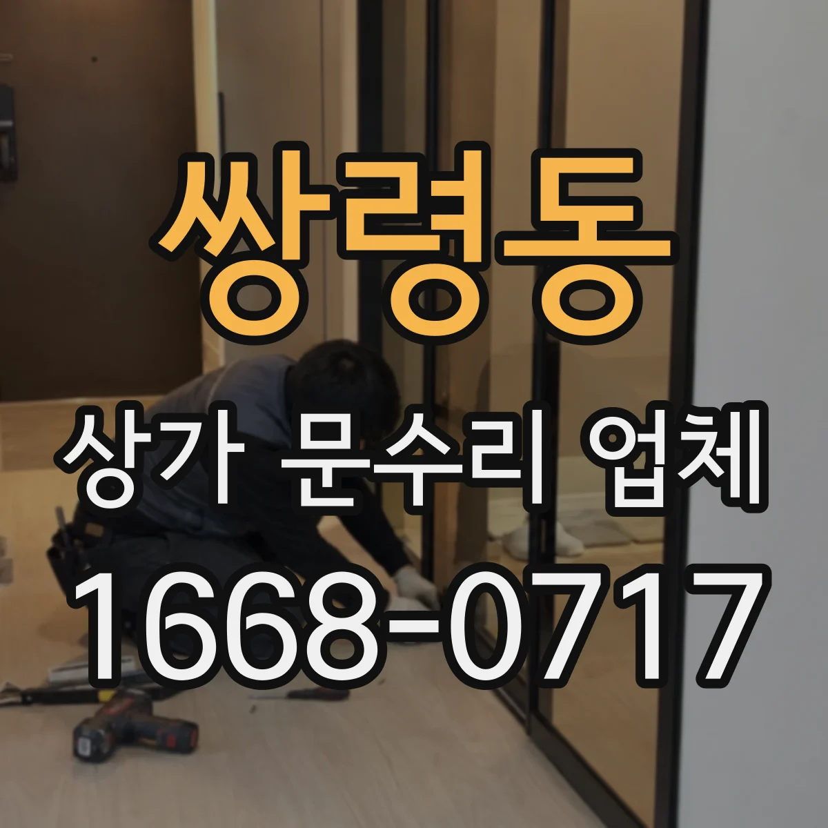 쌍령동 상가 문수리 업체